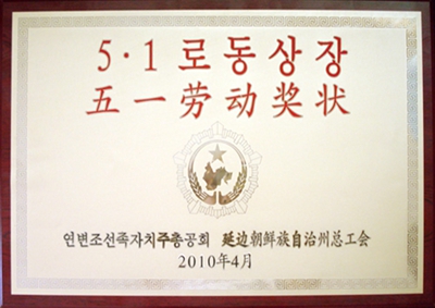 1.延邊州五一勞動(dòng)獎(jiǎng)狀.jpg