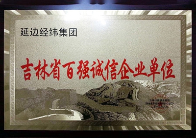 2.吉林省百強誠信企業單位.jpg