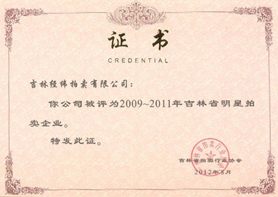 5.2009-2011吉林省明星拍賣企業(yè).jpg