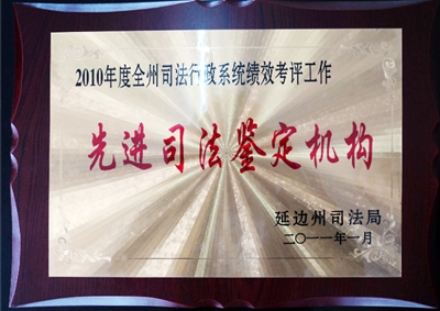 6.先進司法鑒定機構.jpg