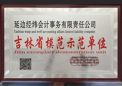 8.吉林省模范示范單位（會計）.jpg