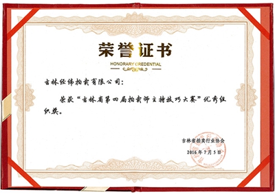 9.吉林省第四屆拍賣師主持技巧大賽******組織獎.jpg