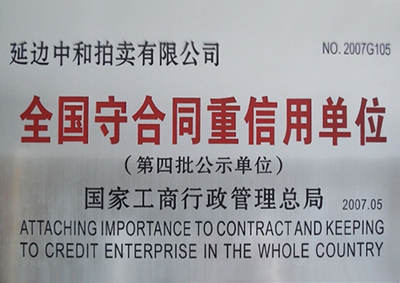 10.全國“守合同重信用單位”.jpg