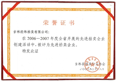 11.2006-2007吉林省先進拍賣企業.jpg