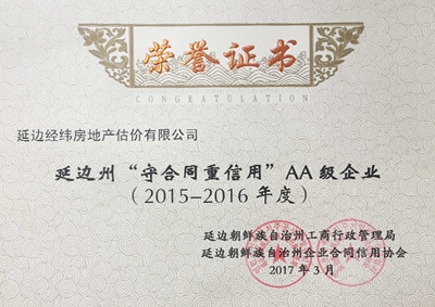 30.2015-2016延邊州守重企業（估價）.jpg