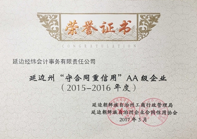 30.2015-2016延邊州守重企業（會計）.jpg