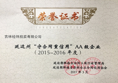 30.2015-2016延邊州守重企業(yè)（拍賣）.jpg