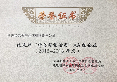30.2015-2016延邊州守重企業資產）.jpg