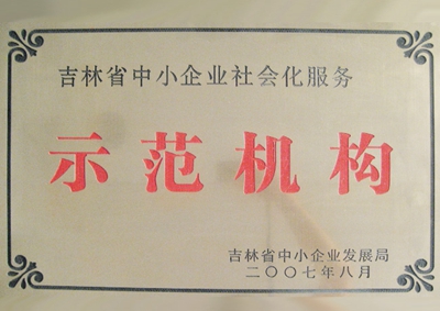 33吉林省中小企業(yè)示范機(jī)構(gòu)（拍賣）.jpg