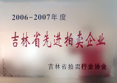 34.2006-2007吉林省先進(jìn)拍賣(mài)企業(yè).jpg
