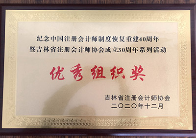 2020年榮獲吉林省注冊會計師協會“******組織獎”.jpg
