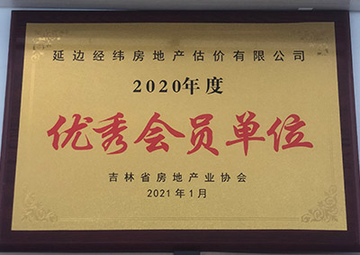 2020年度吉林省房地產業協會******會員單位.jpg