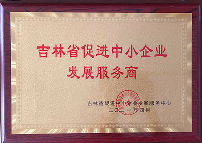 吉林省促進中小企業發展服務商.jpg